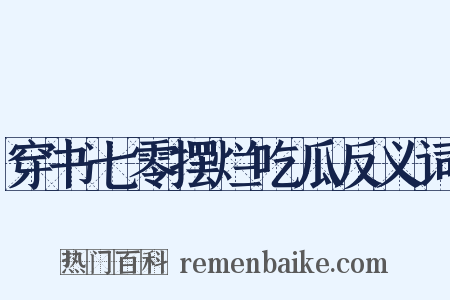 穿书七零摆烂吃瓜反义词是什么意思的图片